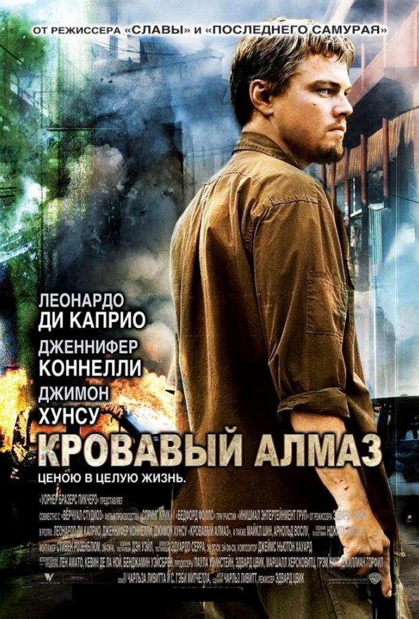 Кровавый алмаз 2006 Смотреть Онлайн Бесплатно в Хорошем Качестве